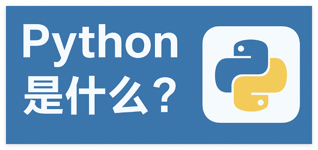 Python 是什么?新手入门与官方下载说明