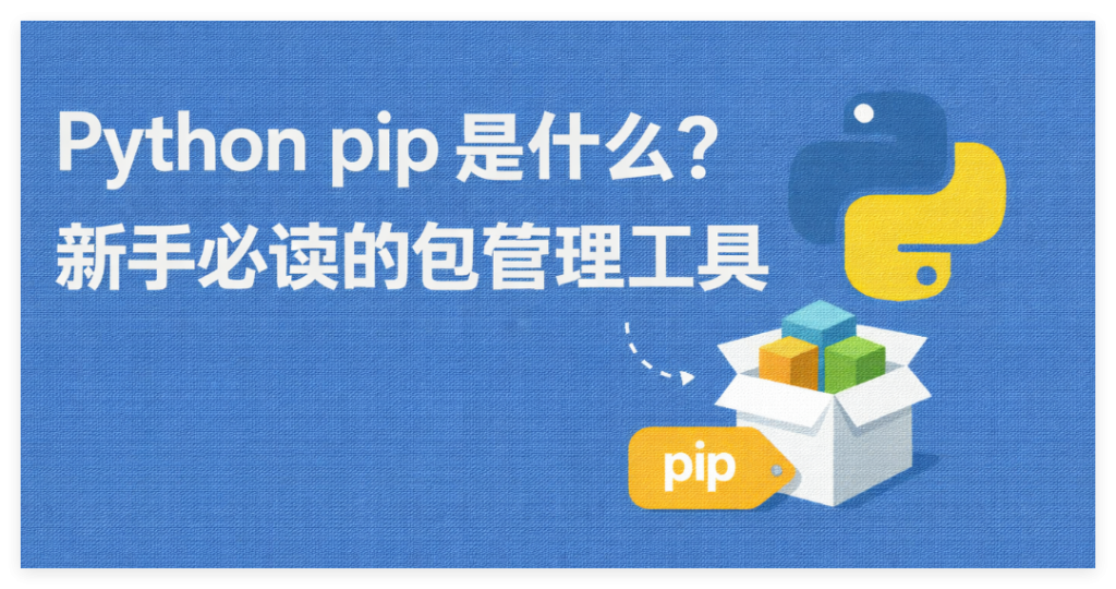Python pip 是什么