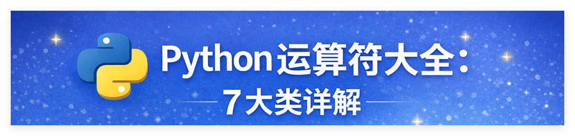 Python 运算符大全