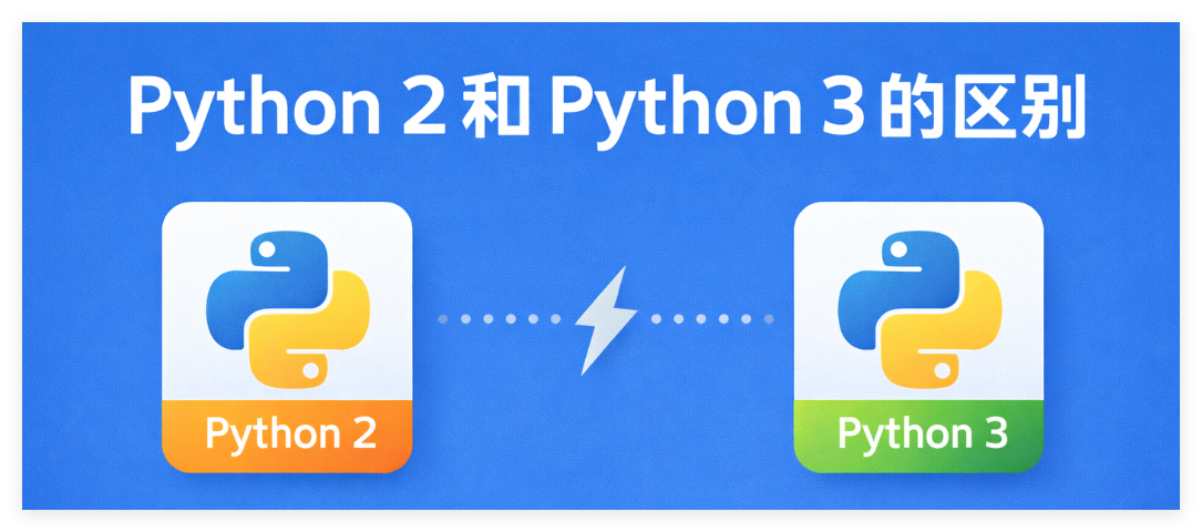 Python 2 和 Python 3 的区别