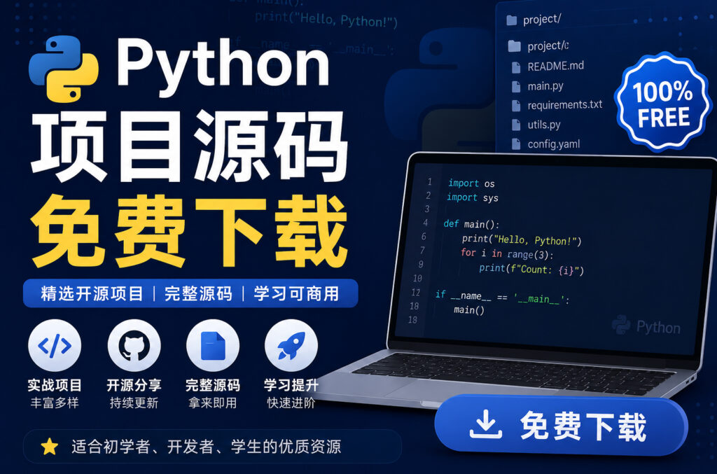 Python项目源码免费下载